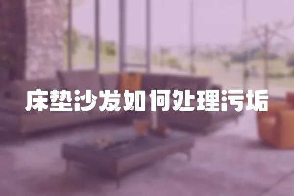 床墊沙發如何處理污垢