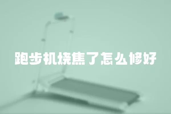 跑步機燒焦了怎么修好