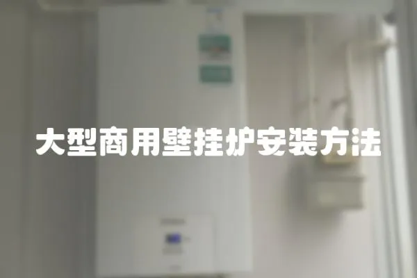 大型商用壁掛爐安裝方法