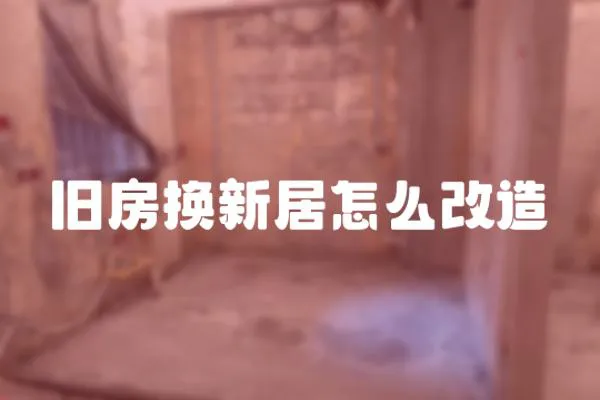 舊房換新居怎么改造
