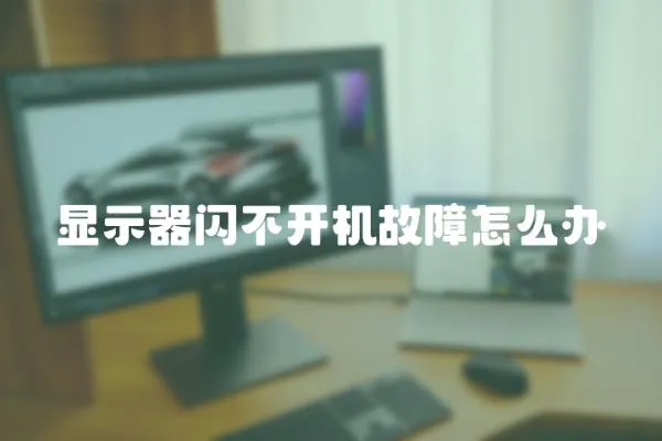 顯示器閃不開機故障怎么辦
