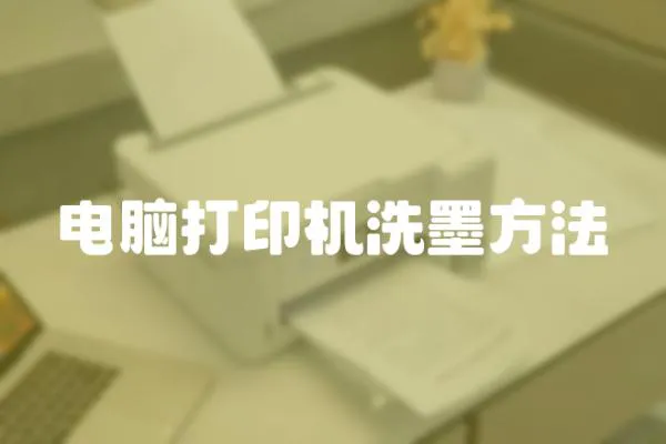 電腦打印機洗墨方法