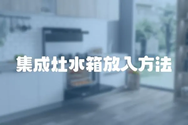集成灶水箱放入方法