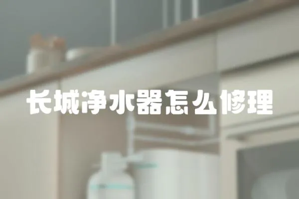 長城凈水器怎么修理