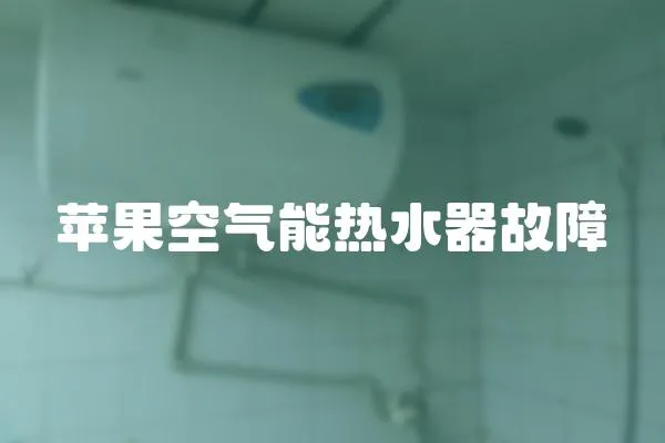蘋果空氣能熱水器故障