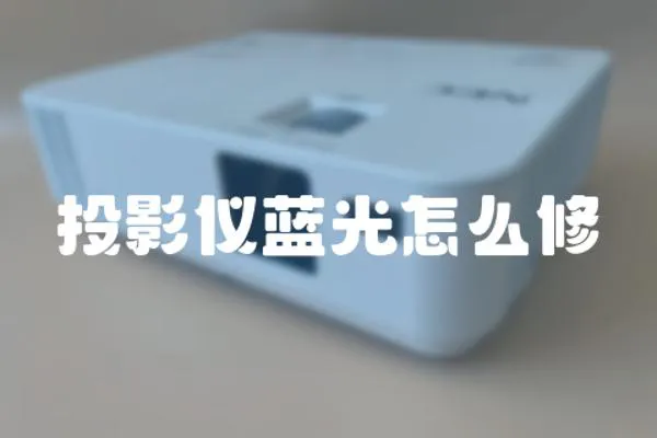 投影儀藍(lán)光怎么修
