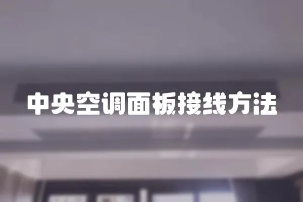 中央空調面板接線方法