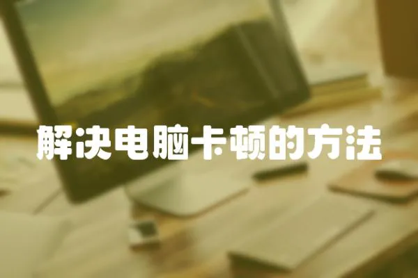 解決電腦卡頓的方法