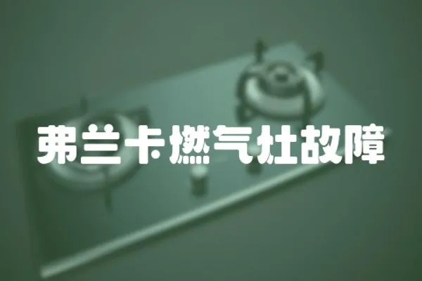 弗蘭卡燃氣灶故障