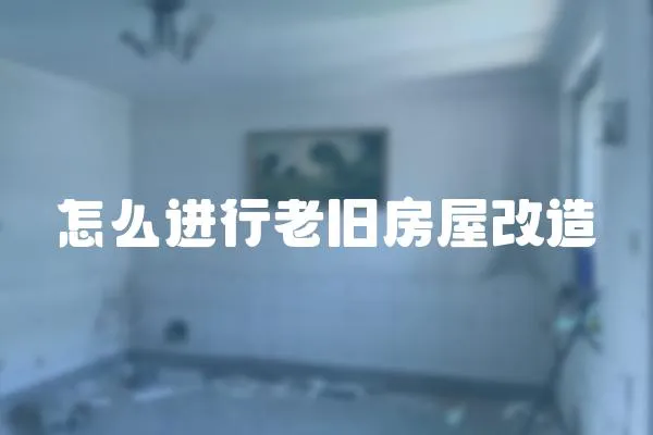怎么進行老舊房屋改造