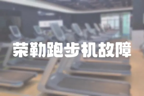 榮勒跑步機(jī)故障