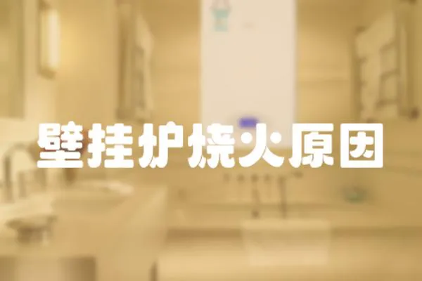 壁掛爐燒火原因