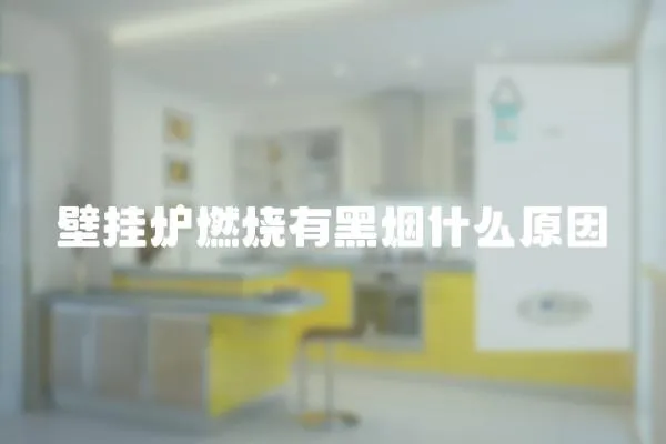 壁掛爐燃燒有黑煙什么原因