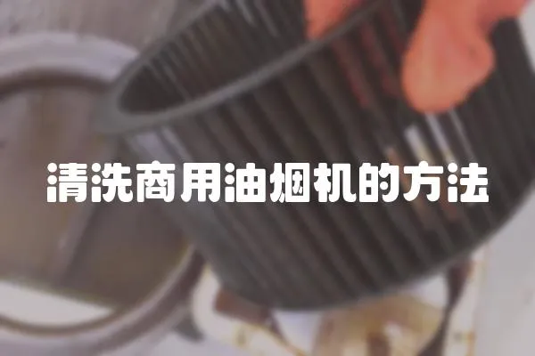 清洗商用油煙機的方法