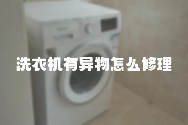 洗衣機有異物怎么修理