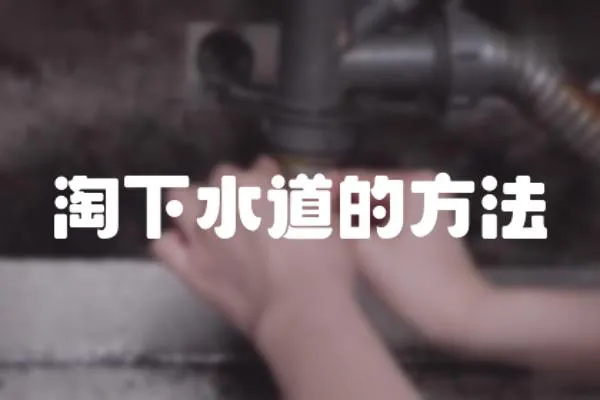 淘下水道的方法