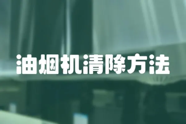 油煙機清除方法