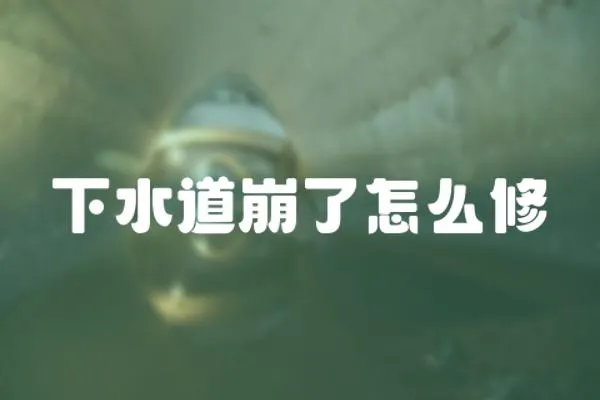 下水道崩了怎么修