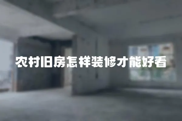 農(nóng)村舊房怎樣裝修才能好看