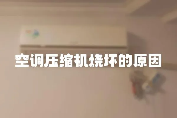 空調壓縮機燒壞的原因