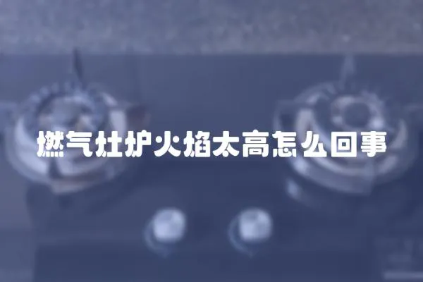 燃氣灶爐火焰太高怎么回事
