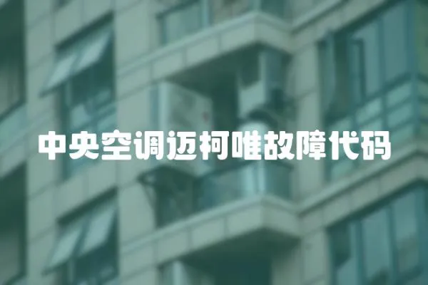 中央空調邁柯唯故障代碼