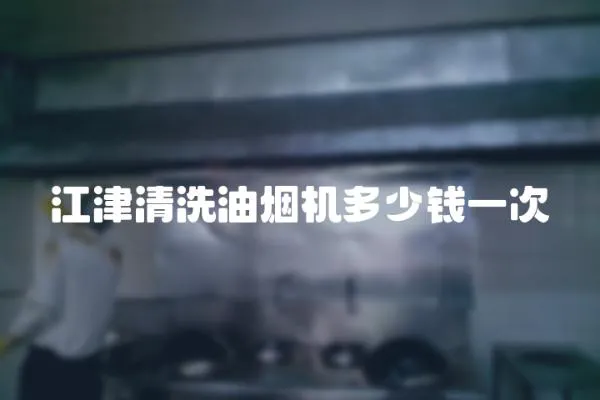 江津清洗油煙機多少錢一次