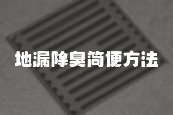 地漏除臭簡(jiǎn)便方法