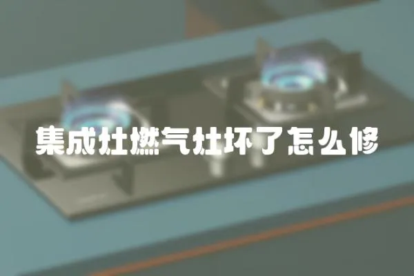 集成灶燃氣灶壞了怎么修