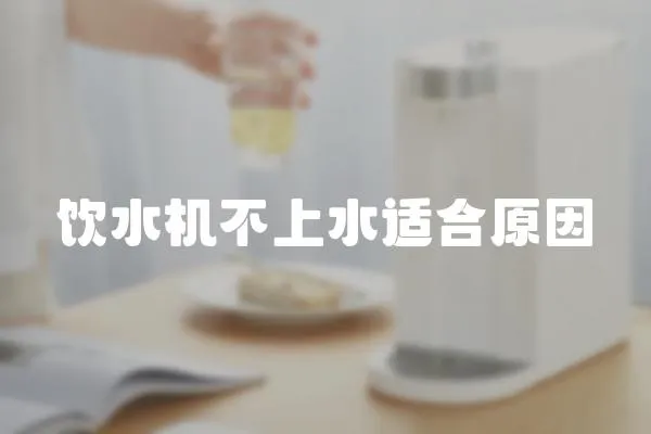 飲水機不上水適合原因