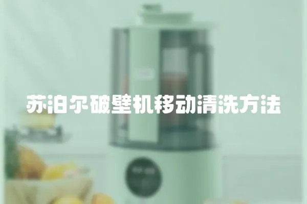 蘇泊爾破壁機移動清洗方法