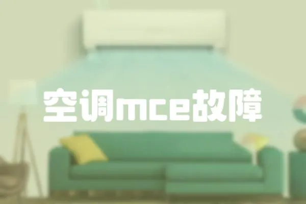 空調mce故障