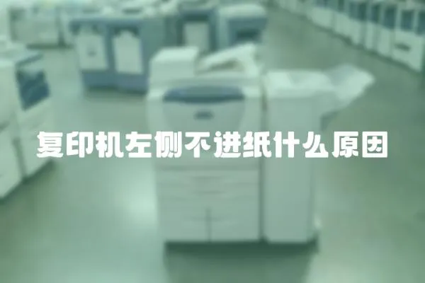 復印機左側不進紙什么原因