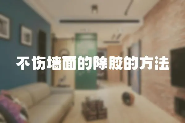 不傷墻面的除膠的方法