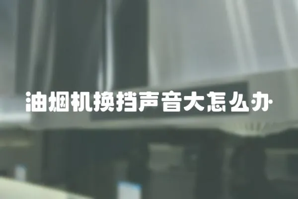 油煙機換擋聲音大怎么辦