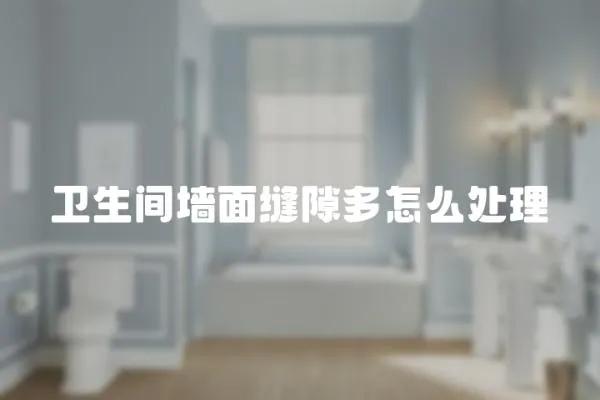 衛生間墻面縫隙多怎么處理