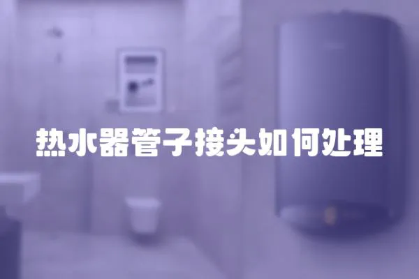 熱水器管子接頭如何處理