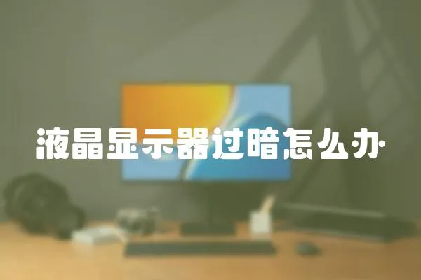 液晶顯示器過暗怎么辦