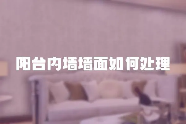 陽臺內墻墻面如何處理