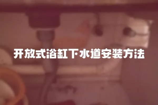 開放式浴缸下水道安裝方法