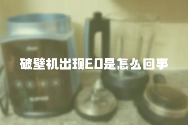 破壁機出現EO是怎么回事