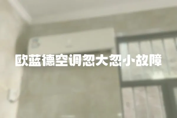 歐藍(lán)德空調(diào)忽大忽小故障