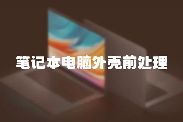 筆記本電腦外殼前處理