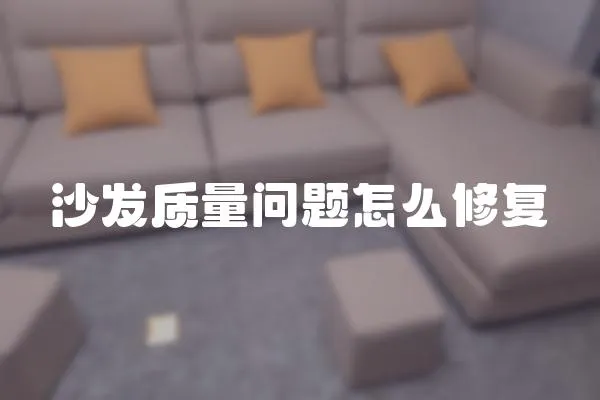 沙發(fā)質(zhì)量問題怎么修復(fù)