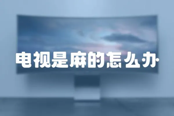 電視是麻的怎么辦