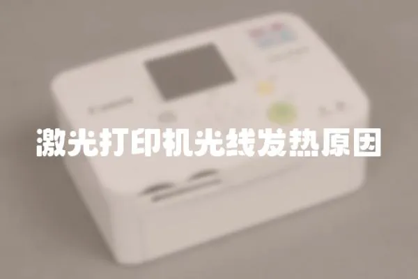 激光打印機光線發熱原因