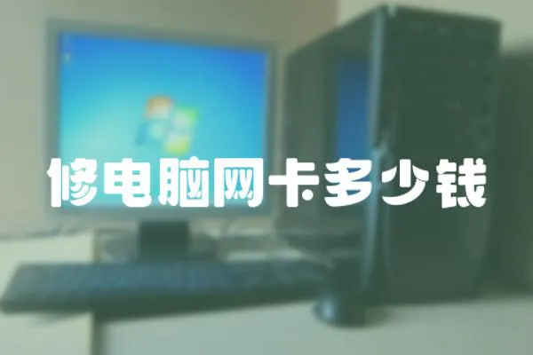 修電腦網卡多少錢