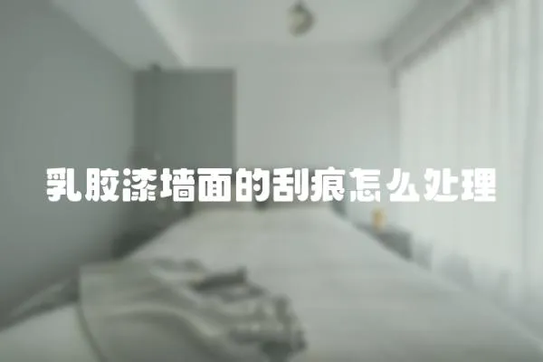 乳膠漆墻面的刮痕怎么處理