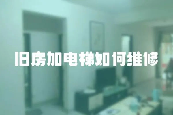 舊房加電梯如何維修