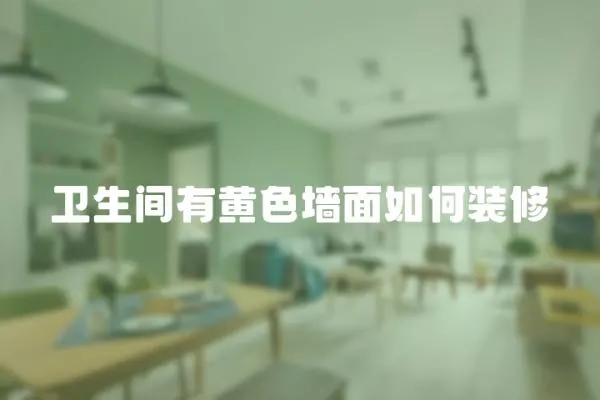 衛生間有黃色墻面如何裝修